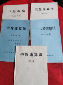 李百令—空珠速算法、空盘优乘法、倍数速算法、一二五倍数法、口算新编  5册合售！品见图