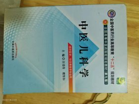 全国中医药行业高等教育“十二五”规划教材·全国高等中医药院校规划教材（第9版）：中医儿科学