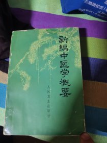 新编中医学概要