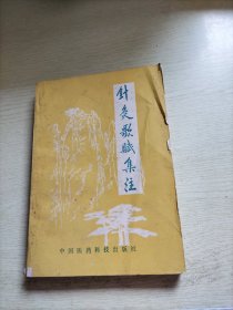 针灸歌赋集注