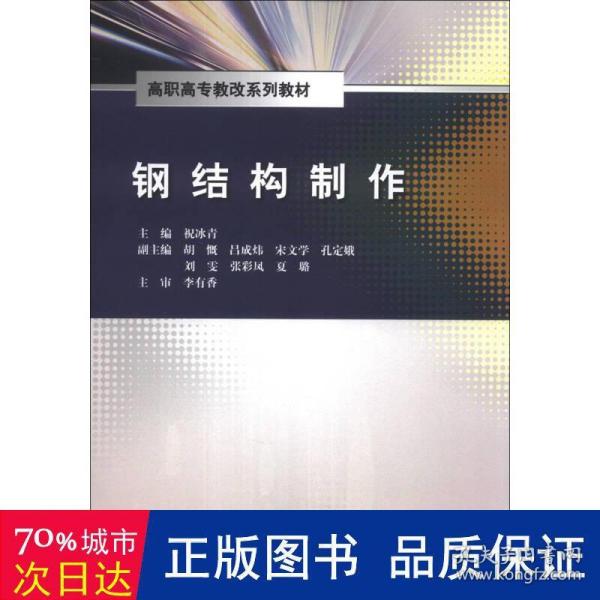 钢结构制作/高职高专教改系列教材