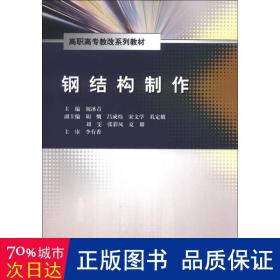 钢结构制作/高职高专教改系列教材