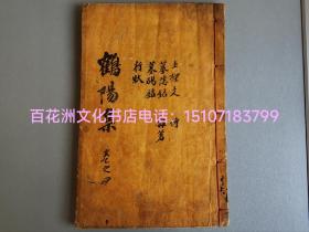 〔七阁文化书店〕鹤阳先生文集：雕版木刻本，线装1册2卷全。桑皮纸高丽本，大开本31.6㎝×20.7㎝，厚册1.2㎝。
楷书上版，墨黑字大，品相上佳。