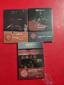 斯蒂芬·金作品系列：魔女嘉丽/日落之后/失重 3本合售 未拆封