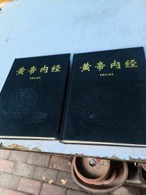 黄帝内经【图文版】（上下卷）