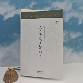 方铭毛笔签名+钤印 +限量毛边本（限量100册）《大家读<楚辞>》（锁线胶订 一版一印）