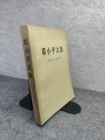 邓小平文选 （一九七五 —— 一九八二年）一版一印 大32开