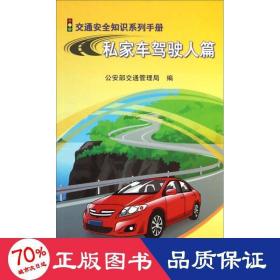 交通安全知识系列手册：私家车驾驶人篇