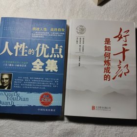 好干部是如何炼成的 + 人性的优点全集 合售10元