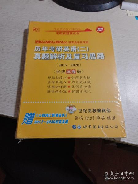 张剑黄皮书2020历年考研英语(二)真题解析及复习思路(经典基础版)(2010-2016）MB