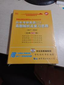 张剑黄皮书2020历年考研英语(二)真题解析及复习思路(经典基础版)(2010-2016）MB