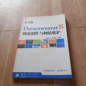 中文版Dreamweaver8网页制作与网站维护