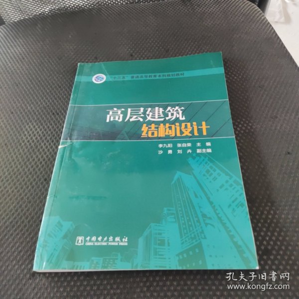 “十三五”普通高等教育本科规划教材 高层建筑结构设计