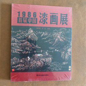 1986·首届中国漆画展