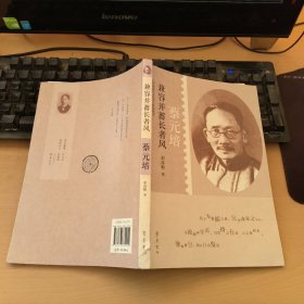 中国近代文化名人传记丛书·兼容并蓄长者风：蔡元培