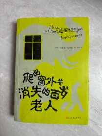 爬出窗外并消失的百岁老人（2018年新版）