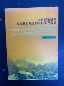青海柴达木梭梭林自然保护区科学考察集