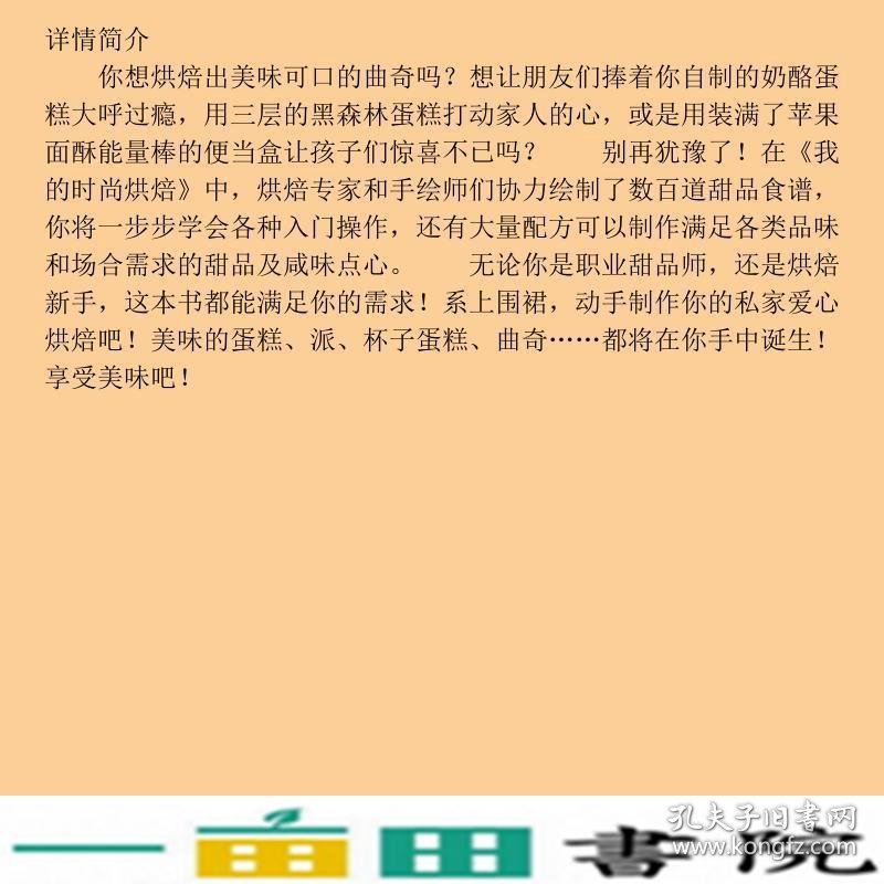 我的时尚烘焙澳加布里埃拉-斯科利克吕文静译9787508669076