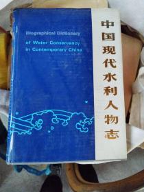 中国现代水利人物志