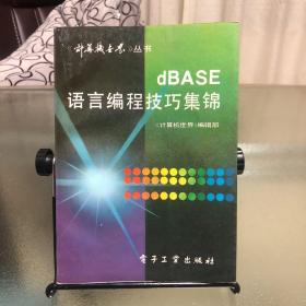 dBASE语言编程技巧集锦