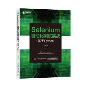 Selenium自动化测试实战 基于Python