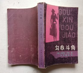 勾心斗角