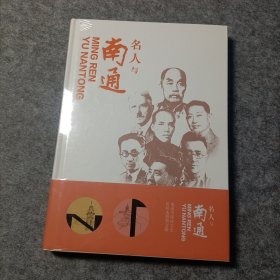 名人与南通