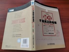 制度才是真正的老板：一流的执行必有一流的制度（白金版）