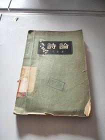 诗论（1956年一版一印，）