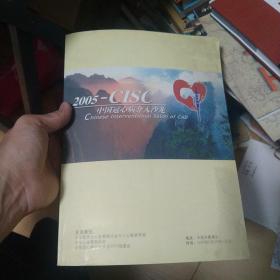 2005·-CISC 中国冠心病介入沙龙