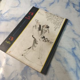 作品1981年3期