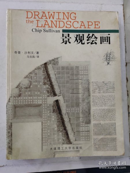 景观绘画 第二版 /[美]奇普·沙利文著马宝昌 大连理工大学出版社 9787561118764 2001年一版一印，仅印3000册