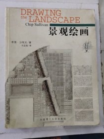 景观绘画 第二版 /[美]奇普·沙利文著马宝昌 大连理工大学出版社 9787561118764 2001年一版一印，仅印3000册