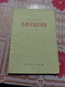 山西省中等师范函授教材： 心理学通俗讲座 （全一册）H