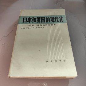 日本和俄国的现代化：一份进行比较的研究报告：日本丛书