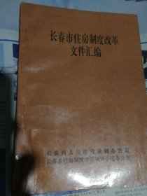 长春市住房制度改革文件汇编