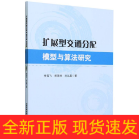 扩展型交通分配模型与算法研究