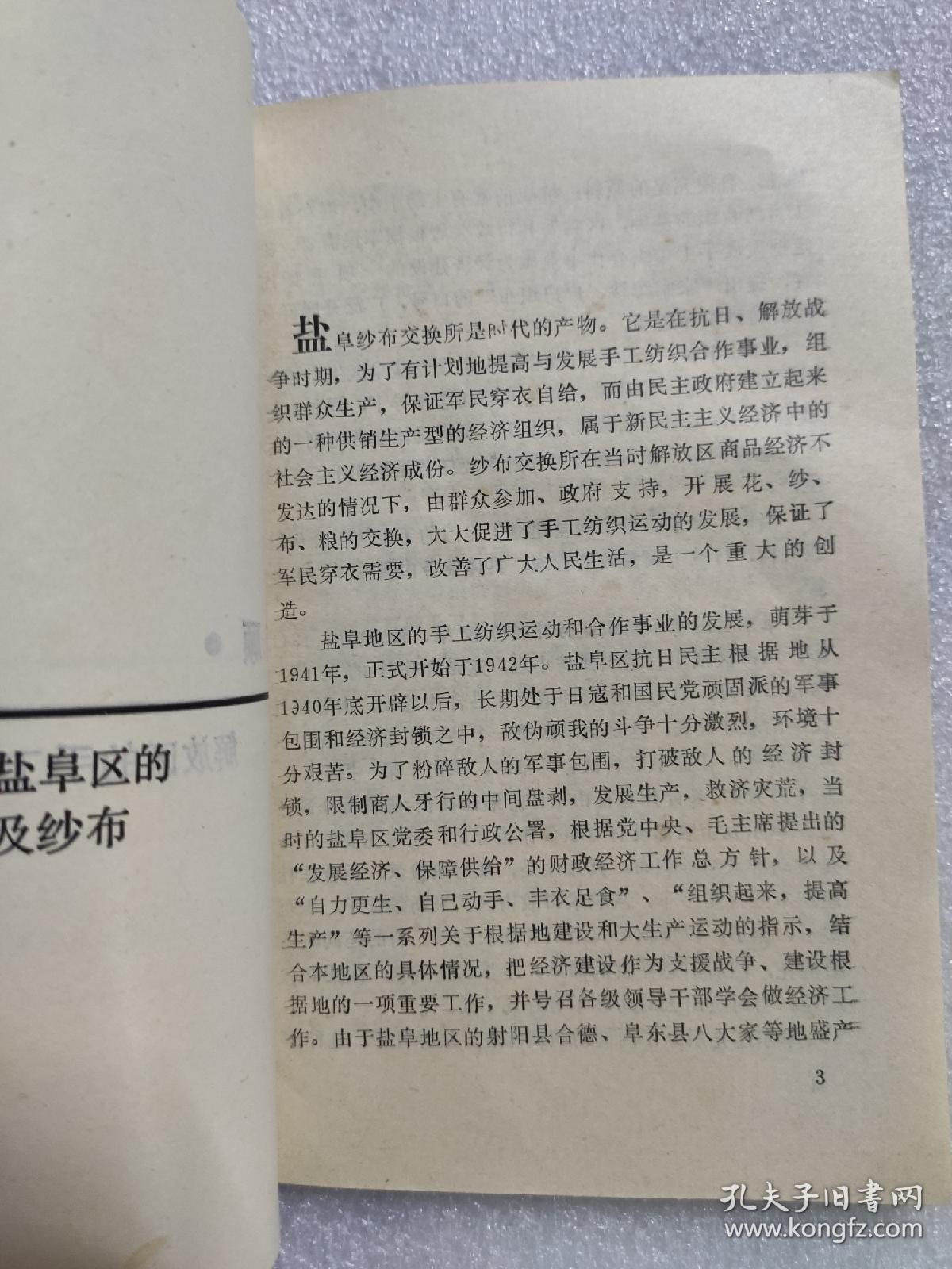 盐阜解放区的手工纺织合作事业