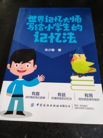 世界记忆大师写给小学生的记忆法