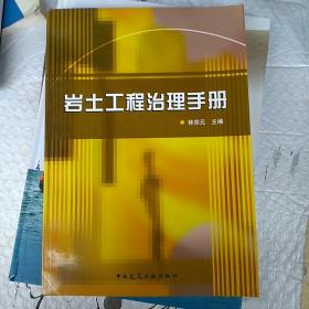 岩土工程治理手册 一版三印6500册