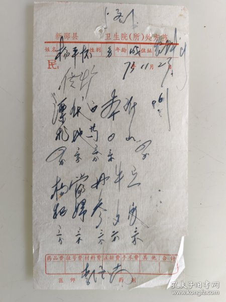 新邵县名医李济南处方（漂术，茯地，白芍，本苓，淮山，枸杞，当归，丹参，牛夕）