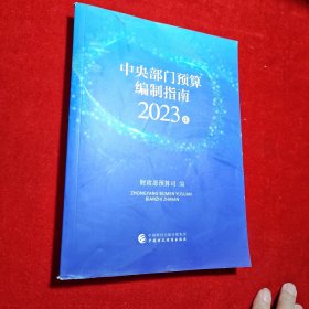 中央部门预算编制指南2023年