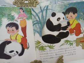 大熊猫 老绘本80年代