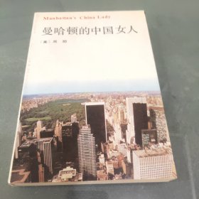 曼哈顿的中国女人