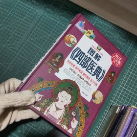 中国家庭必备工具书：图解《四部医典》（超值全彩白金版）