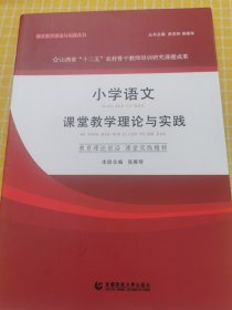 课堂教学理论与实践丛书：小学语文课堂教学理论与实践