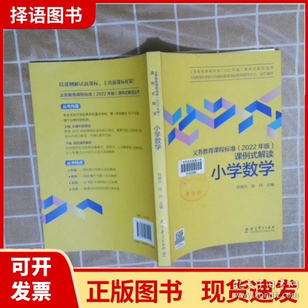 义务教育课程标准（2022年版）课例式解读  小学数学