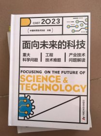面向未来的科技：2023重大科学问题、工程技术难题及产业技术问题解读