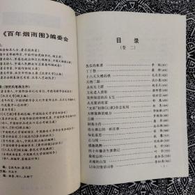 《百年烟雨图》（卷一、卷二）吉狄马加等主编，中国文联出版社1999年8月初版，印数不详，32开824页65.1万字。