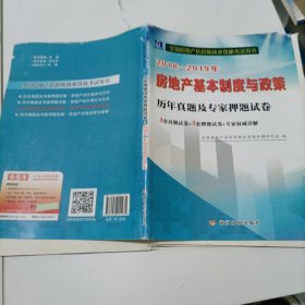 天明教育·2015年历年真题及专家押题试卷：房地产基本制度与政策